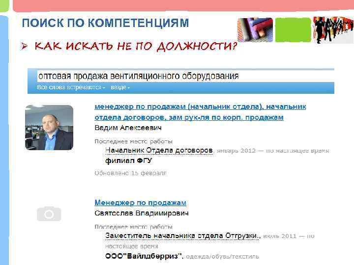ПОИСК ПО КОМПЕТЕНЦИЯМ Ø КАК ИСКАТЬ НЕ ПО ДОЛЖНОСТИ? 