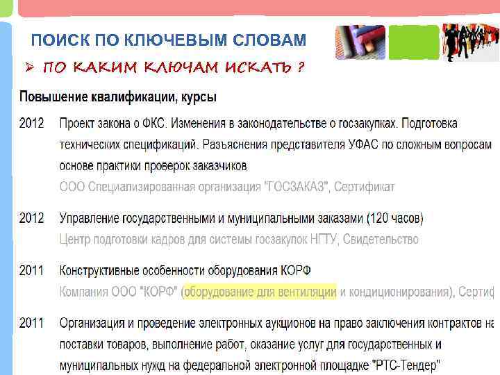 ПОИСК ПО КЛЮЧЕВЫМ СЛОВАМ Ø ПО КАКИМ КЛЮЧАМ ИСКАТЬ ? 