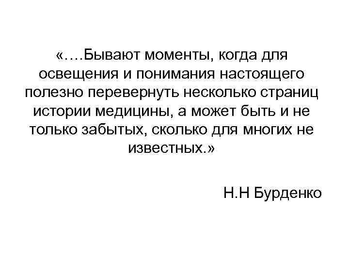  «…. Бывают моменты, когда для освещения и понимания настоящего полезно перевернуть несколько страниц