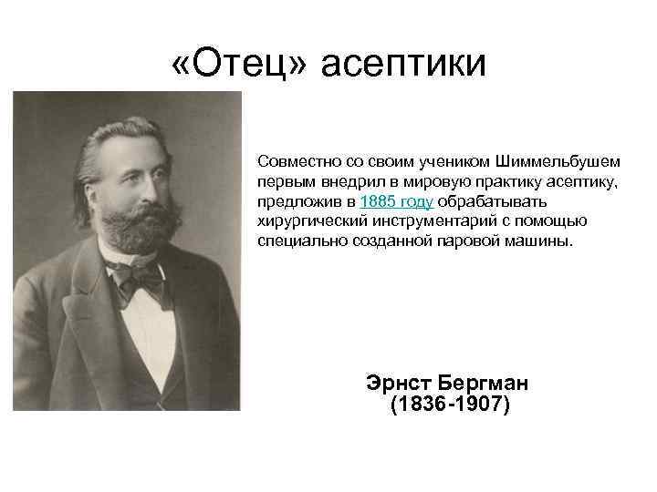  «Отец» асептики Совместно со своим учеником Шиммельбушем первым внедрил в мировую практику асептику,