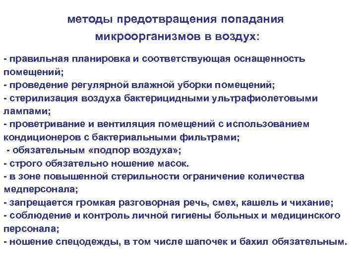 методы предотвращения попадания микроорганизмов в воздух: - правильная планировка и соответствующая оснащенность помещений; -