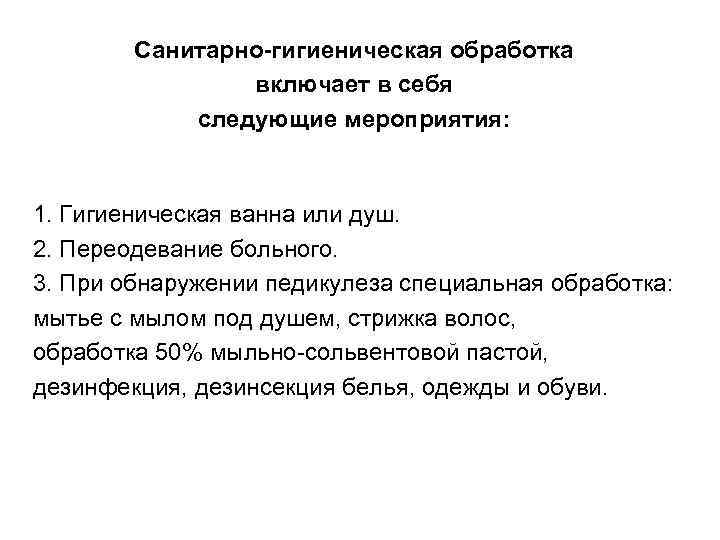 Санитарно-гигиеническая обработка включает в себя следующие мероприятия: 1. Гигиеническая ванна или душ. 2. Переодевание