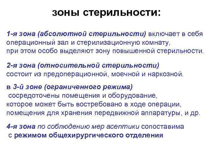 зоны стерильности: 1 -я зона (абсолютной стерильности) включает в себя операционный зал и стерилизационную