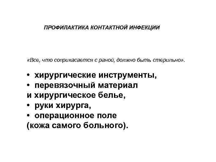 ПРОФИЛАКТИКА КОНТАКТНОЙ ИНФЕКЦИИ «Все, что соприкасается с раной, должно быть стерильно» . • хирургические