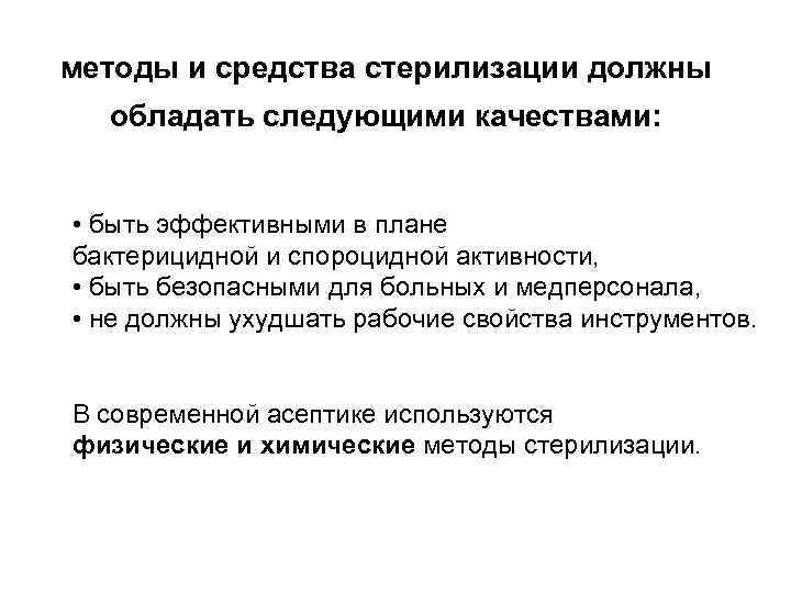 методы и средства стерилизации должны обладать следующими качествами: • быть эффективными в плане бактерицидной