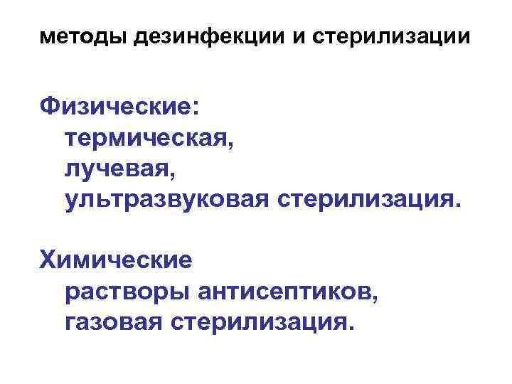 методы дезинфекции и стерилизации Физические: термическая, лучевая, ультразвуковая стерилизация. Химические растворы антисептиков, газовая стерилизация.