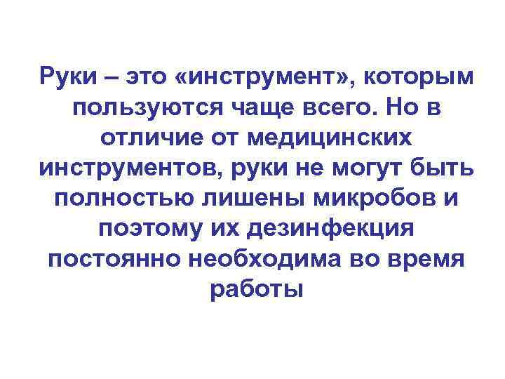 Руки – это «инструмент» , которым пользуются чаще всего. Но в отличие от медицинских