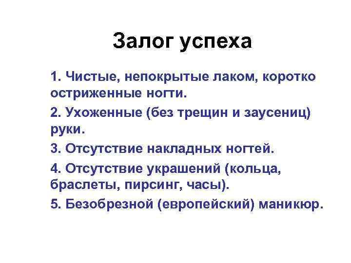 Залог успеха 1. Чистые, непокрытые лаком, коротко остриженные ногти. 2. Ухоженные (без трещин и