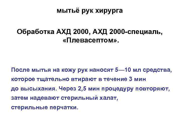 мытьё рук хирурга Обработка АХД 2000, АХД 2000 -специаль, «Плевасептом» . После мытья на