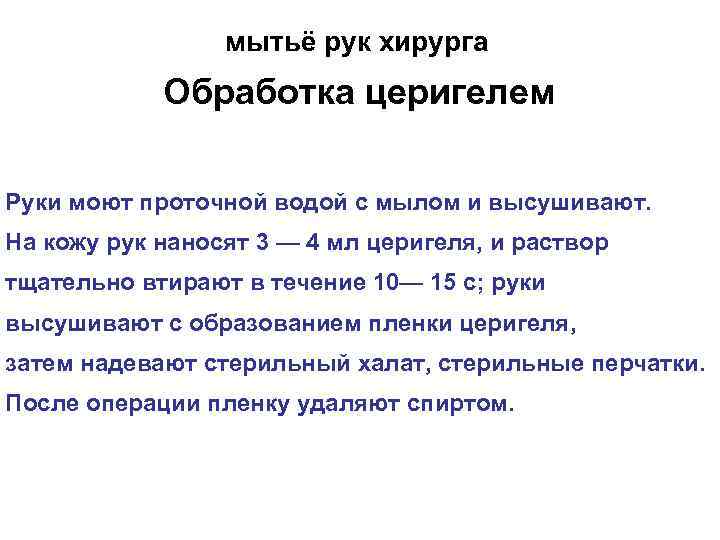 мытьё рук хирурга Обработка церигелем Руки моют проточной водой с мылом и высушивают. На