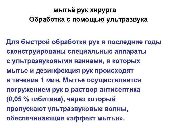 мытьё рук хирурга Обработка с помощью ультразвука Для быстрой обработки рук в последние годы