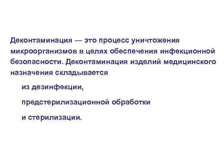 Деконтаминация — это процесс уничтожения микроорганизмов в целях обеспечения инфекционной безопасности. Деконтаминация изделий медицинского