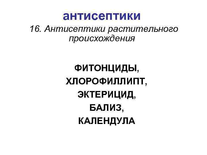 антисептики 16. Антисептики растительного происхождения ФИТОНЦИДЫ, ХЛОРОФИЛЛИПТ, ЭКТЕРИЦИД, БАЛИЗ, КАЛЕНДУЛА 