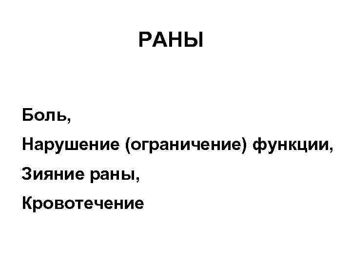 РАНЫ Боль, Нарушение (ограничение) функции, Зияние раны, Кровотечение 