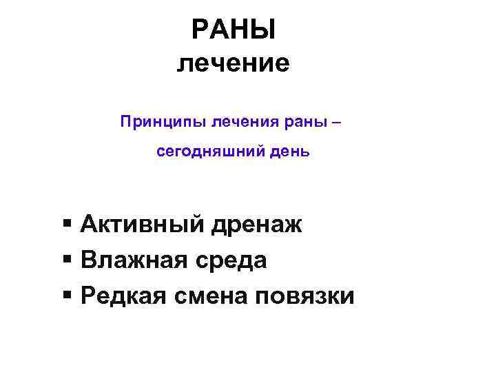 РАНЫ лечение Принципы лечения раны – сегодняшний день § Активный дренаж § Влажная среда