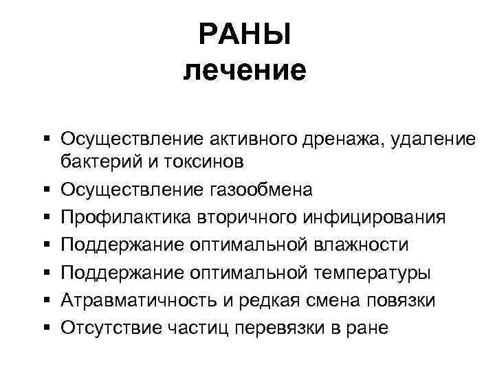 РАНЫ лечение § Осуществление активного дренажа, удаление бактерий и токсинов § Осуществление газообмена §