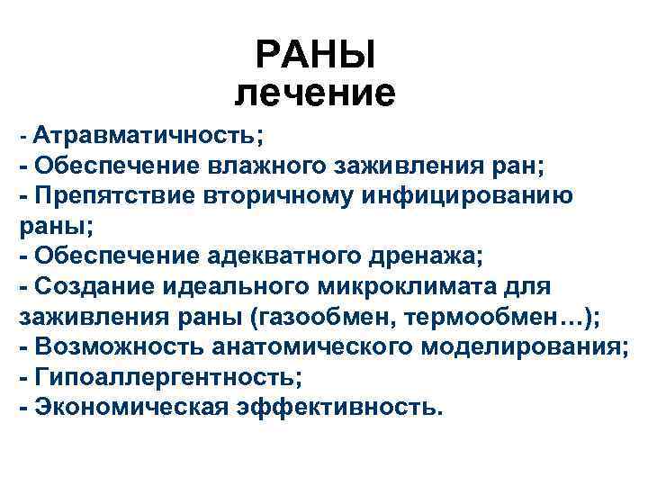 РАНЫ лечение - Атравматичность; - Обеспечение влажного заживления ран; - Препятствие вторичному инфицированию раны;