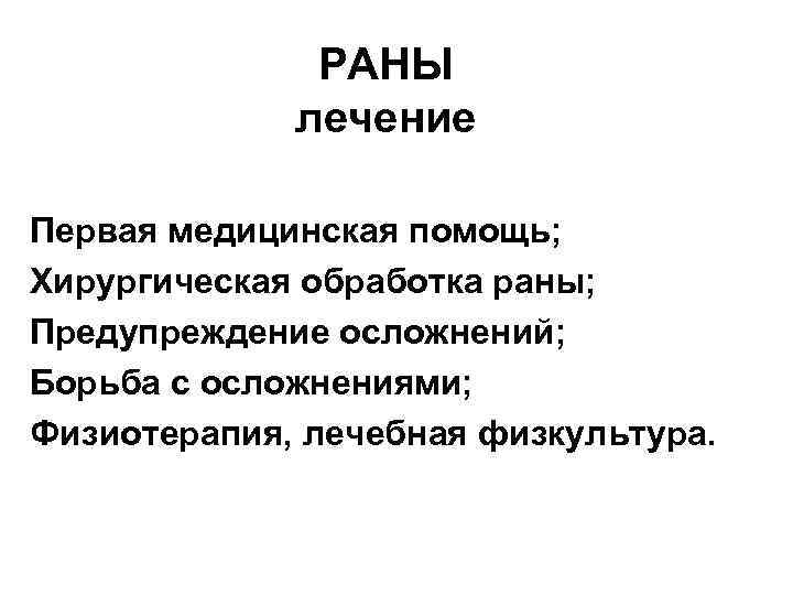 РАНЫ лечение Первая медицинская помощь; Хирургическая обработка раны; Предупреждение осложнений; Борьба с осложнениями; Физиотерапия,