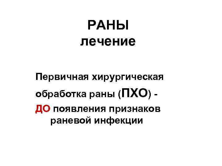 РАНЫ лечение Первичная хирургическая обработка раны (ПХО) ДО появления признаков раневой инфекции 