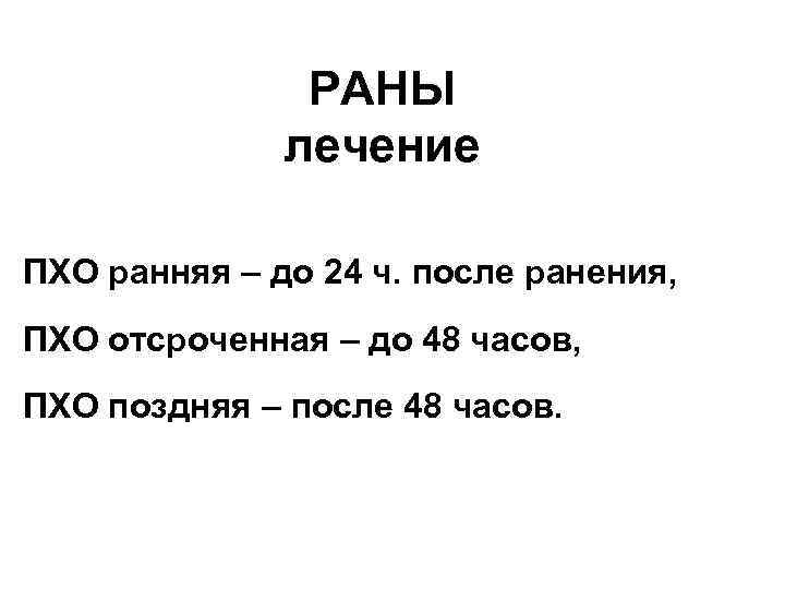 РАНЫ лечение ПХО ранняя – до 24 ч. после ранения, ПХО отсроченная – до