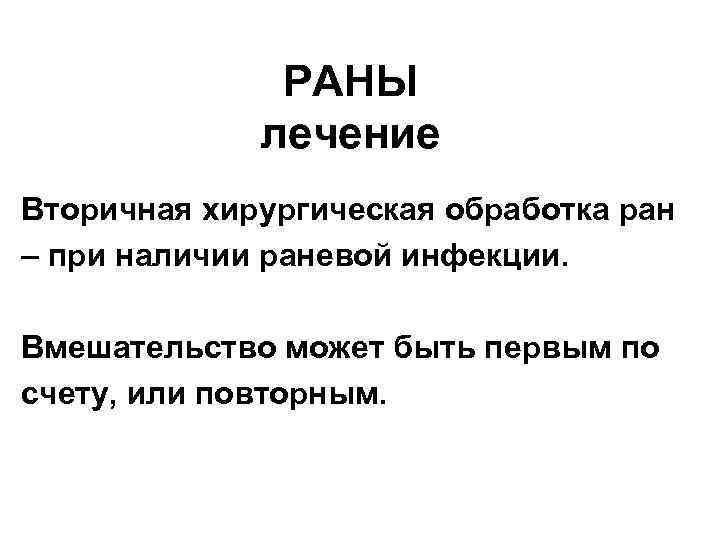 РАНЫ лечение Вторичная хирургическая обработка ран – при наличии раневой инфекции. Вмешательство может быть