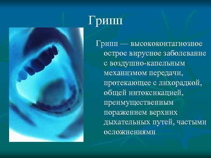 Грипп — высококонтагиозное острое вирусное заболевание с воздушно капельным механизмом передачи, протекающее с лихорадкой,