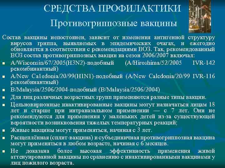 СРЕДСТВА ПРОФИЛАКТИКИ Противогриппозные вакцины Состав вакцины непостоянен, зависит от изменения антигенной структуру вирусов гриппа,