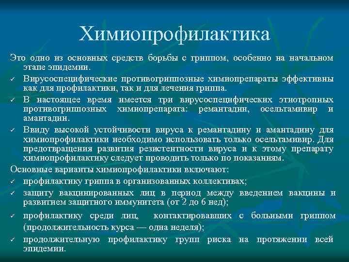 Химиопрофилактика Это одно из основных средств борьбы с гриппом, особенно на начальном этапе эпидемии.