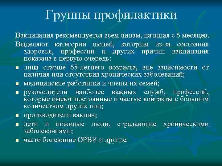 Группы профилактики Вакцинация рекомендуется всем лицам, начиная с 6 месяцев. Выделяют категории людей, которым