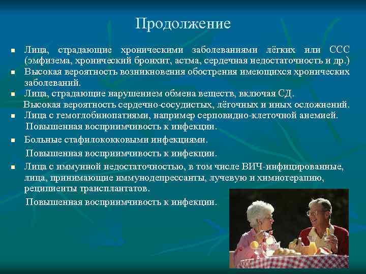 Продолжение n n n Лица, страдающие хроническими заболеваниями лёгких или ССС (эмфизема, хронический бронхит,