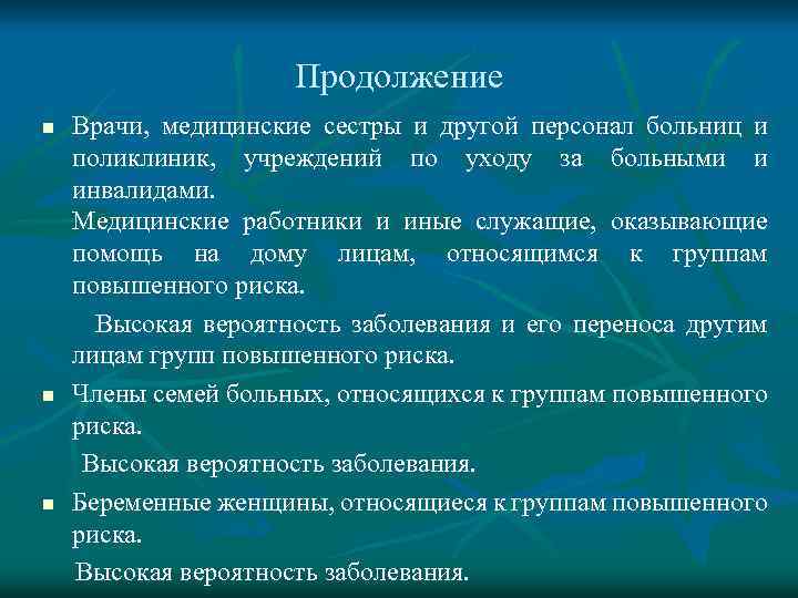 Продолжение n n n Врачи, медицинские сестры и другой персонал больниц и поликлиник, учреждений