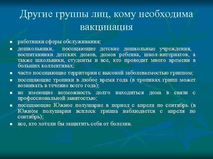 Другие группы лиц, кому необходима вакцинация n n n n работники сферы обслуживания; дошкольники,