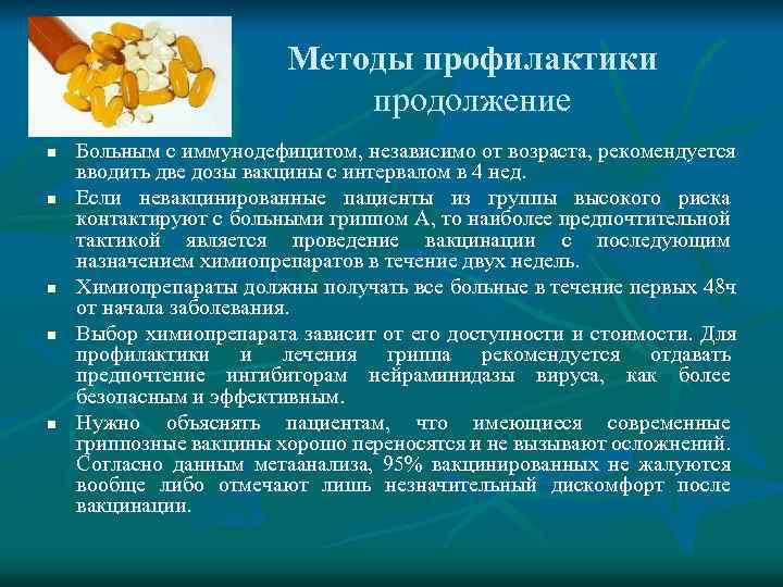 Методы профилактики продолжение n n n Больным с иммунодефицитом, независимо от возраста, рекомендуется вводить