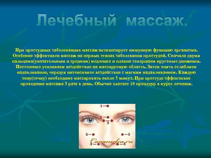 Лечебный массаж. При простудных заболеваниях массаж активизирует иммунную функцию организма. Особенно эффективен массаж на