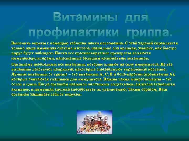 Витамины для профилактики гриппа. Вылечить вирусы с помощью таблеток почти невозможно. С этой задачей