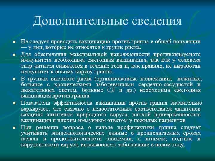 Дополнительные сведения n n n Не следует проводить вакцинацию против гриппа в общей популяции