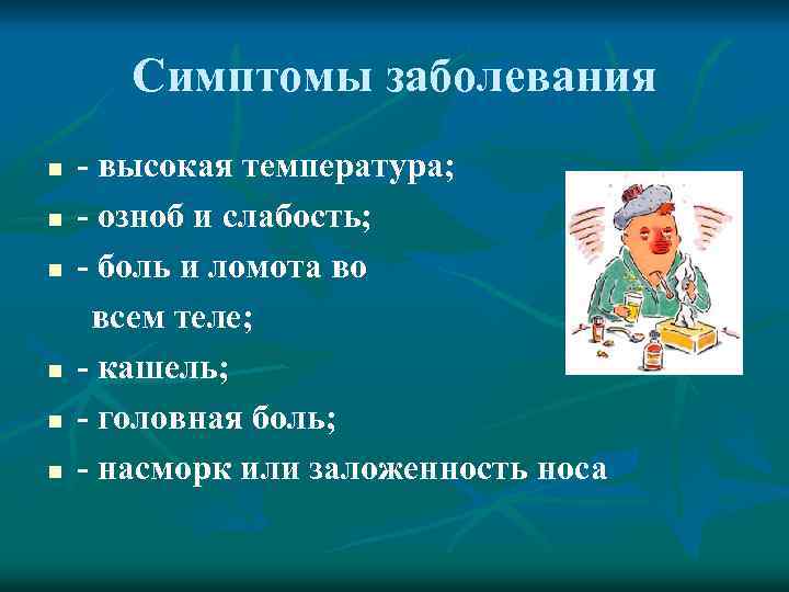 Симптомы заболевания - высокая температура; n - озноб и слабость; n - боль и