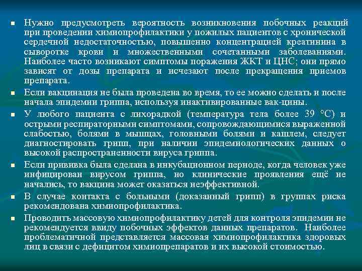 n n n Нужно предусмотреть вероятность возникновения побочных реакций при проведении химиопрофилактики у пожилых