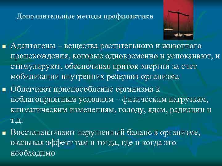 Дополнительные методы профилактики n n n Адаптогены – вещества растительного и животного происхождения, которые