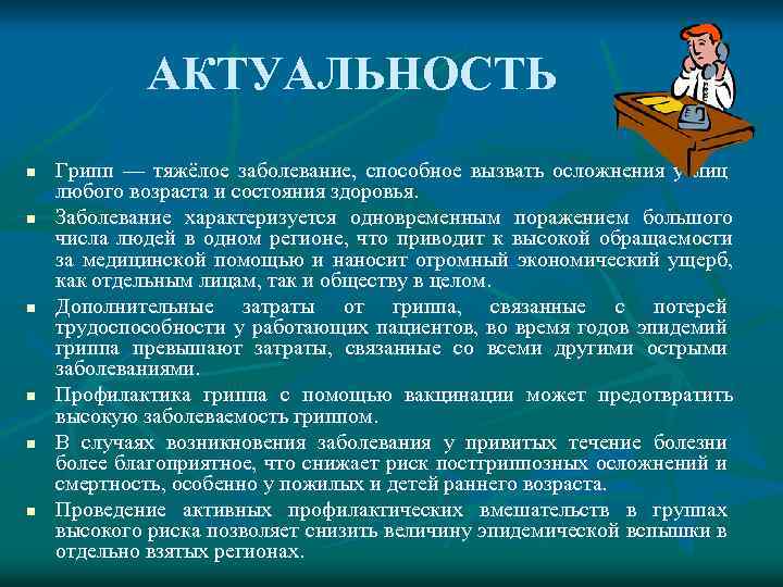 АКТУАЛЬНОСТЬ n n n Грипп — тяжёлое заболевание, способное вызвать осложнения у лиц любого