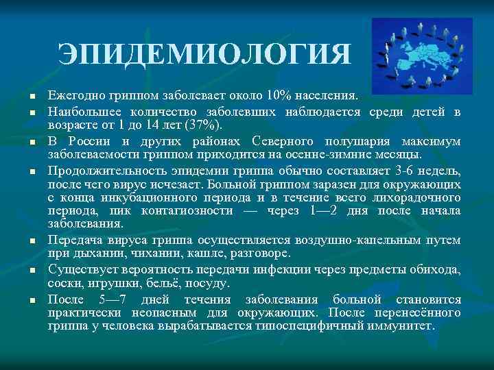 ЭПИДЕМИОЛОГИЯ n n n n Ежегодно гриппом заболевает около 10% населения. Наибольшее количество заболевших