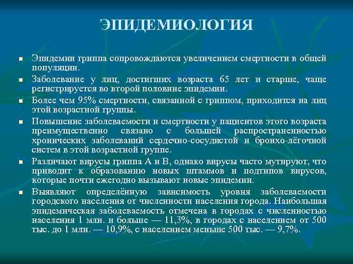 ЭПИДЕМИОЛОГИЯ n n n Эпидемии гриппа сопровождаются увеличением смертности в общей популяции. Заболевание у