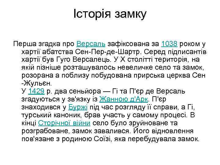 Історія замку Перша згадка про Версаль зафіксована за 1038 роком у хартії абатства Сен-Пер-де-Шартр.