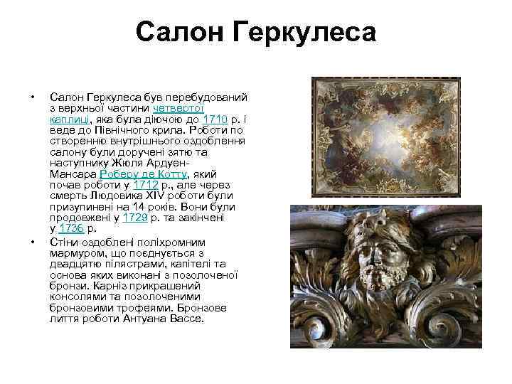 Салон Геркулеса • • Салон Геркулеса був перебудований з верхньої частини четвертої каплиці, яка