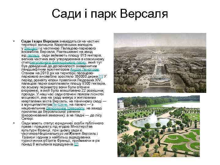 Сади і парк Версаля • • Сади і парк Версаля знаходяться на частині території