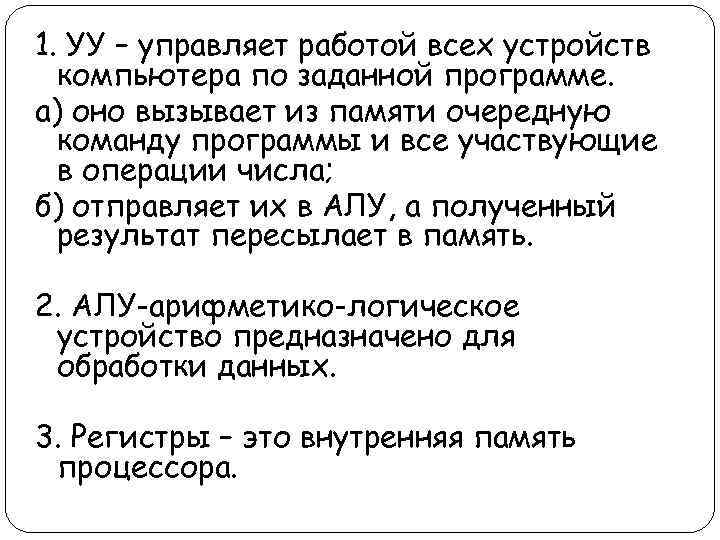 1. УУ – управляет работой всех устройств компьютера по заданной программе. а) оно вызывает