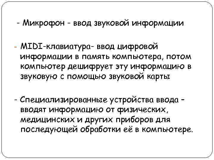 - Микрофон - ввод звуковой информации - MIDI-клавиатура- ввод цифровой информации в память компьютера,