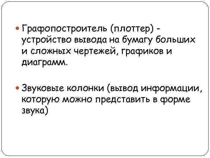  Графопостроитель (плоттер) - устройство вывода на бумагу больших и сложных чертежей, графиков и