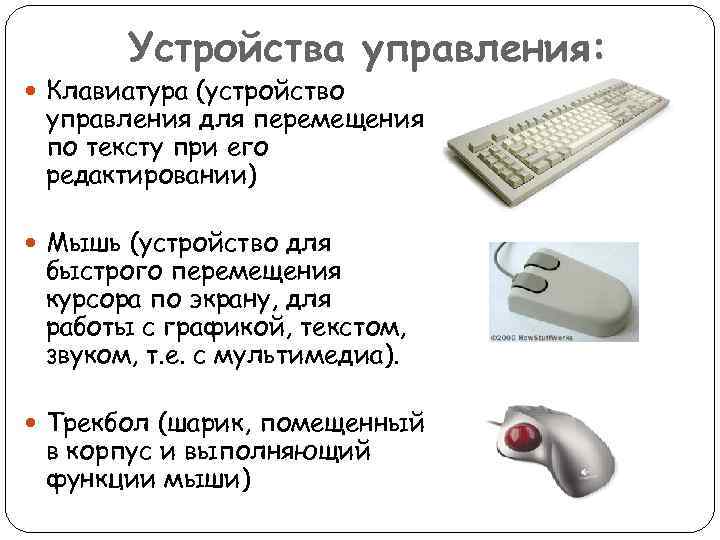 Устройства управления: Клавиатура (устройство управления для перемещения по тексту при его редактировании) Мышь (устройство