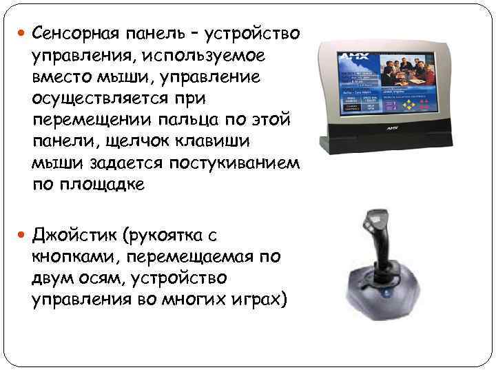  Сенсорная панель – устройство управления, используемое вместо мыши, управление осуществляется при перемещении пальца